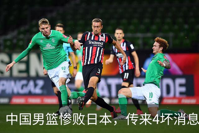中国男篮惨败日本，传来4坏消息1好消息，防守崩盘，郭士强或下课