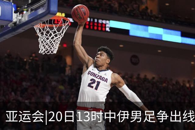 亚运会|20日13时中伊男足争出线权，获胜还得靠“老姜”？