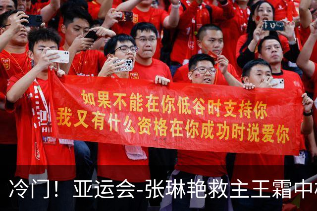 冷门！亚运会-张琳艳救主王霜中楣 女足1-1乌兹别克