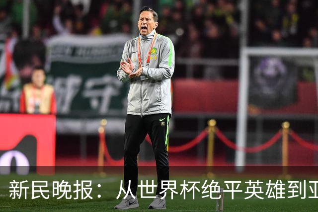 新民晚报：从世界杯绝平英雄到亚运绝对核心 杨舒予正在完成蜕变