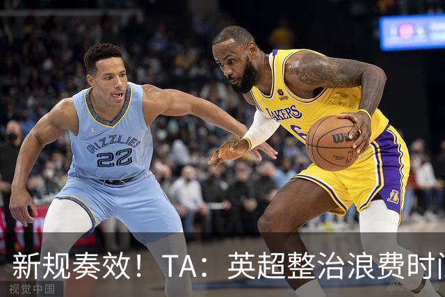 新规奏效！TA：英超整治浪费时间奏效 净比赛时间上升2.7个百分点