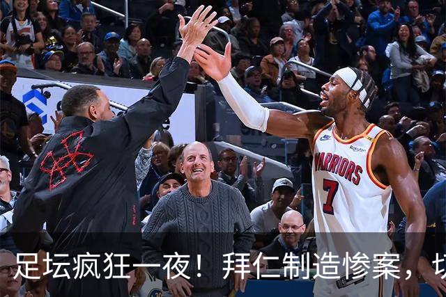 足坛疯狂一夜！拜仁制造惨案，切尔西爆冷溃败，摩纳哥绝杀登顶