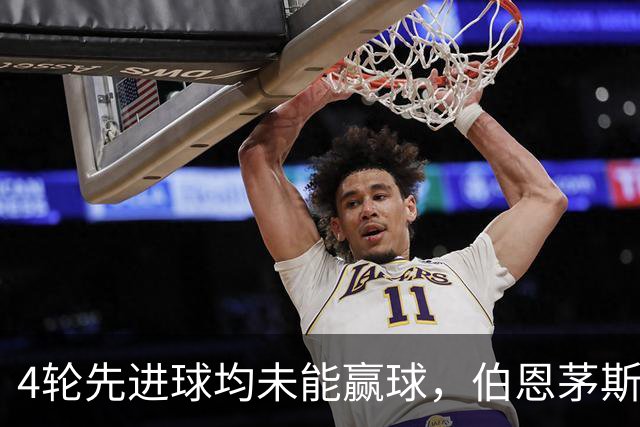 4轮先进球均未能赢球，伯恩茅斯主帅：大多数情况下我们表现更好